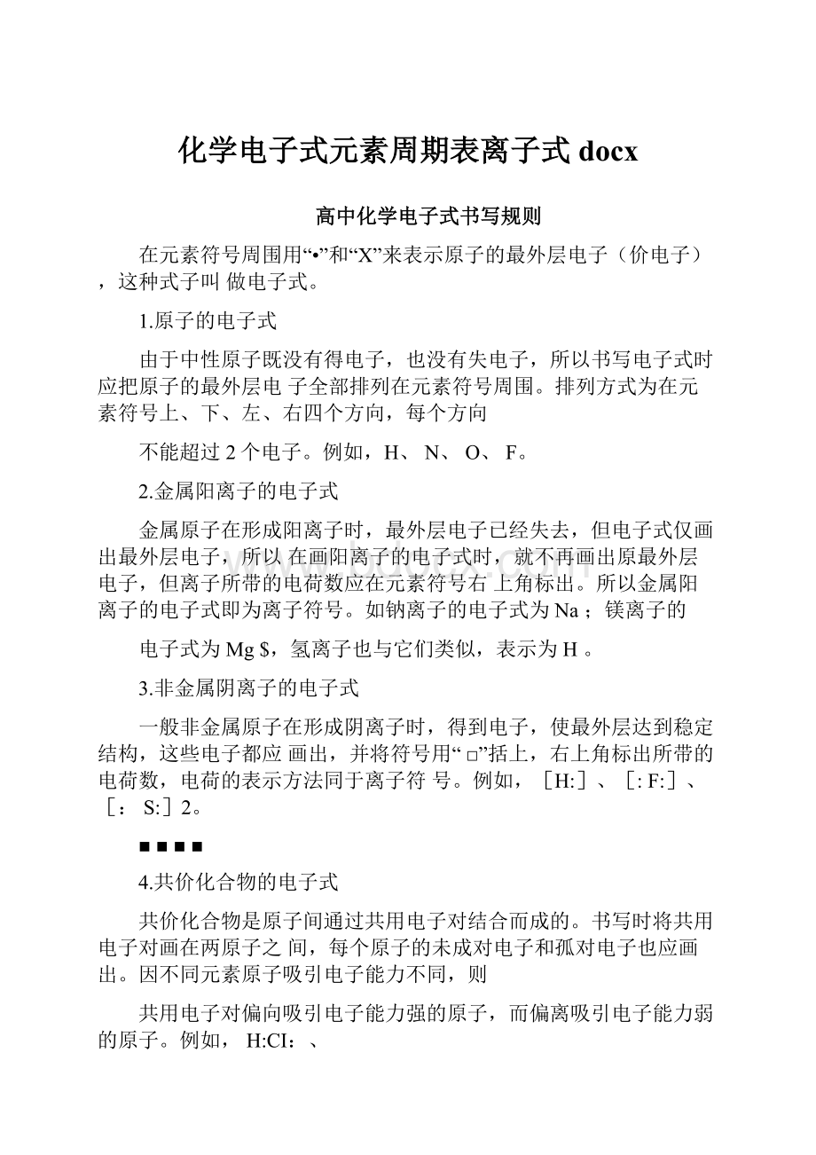 化学电子式元素周期表离子式docx文档格式.docx