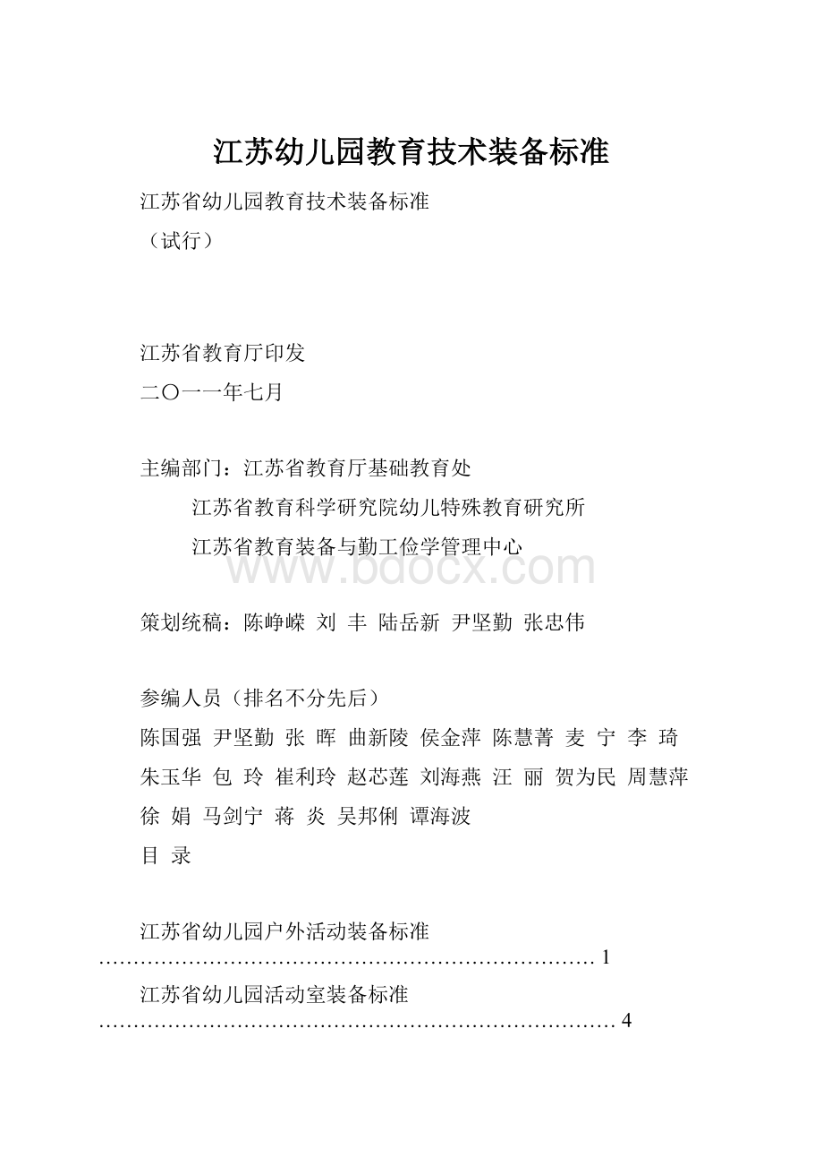 江苏幼儿园教育技术装备标准.docx_第1页