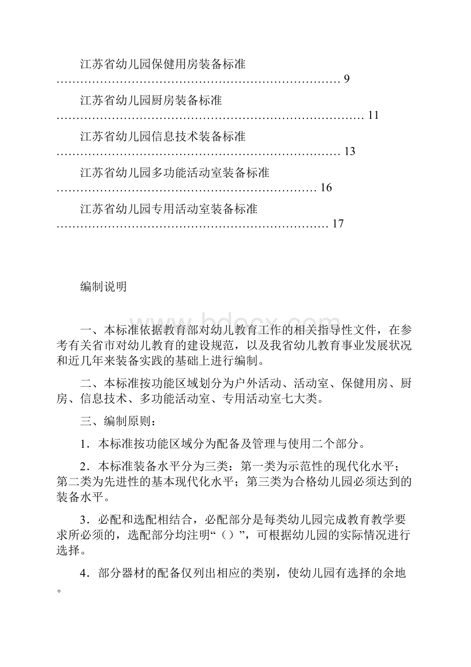 江苏幼儿园教育技术装备标准.docx_第2页