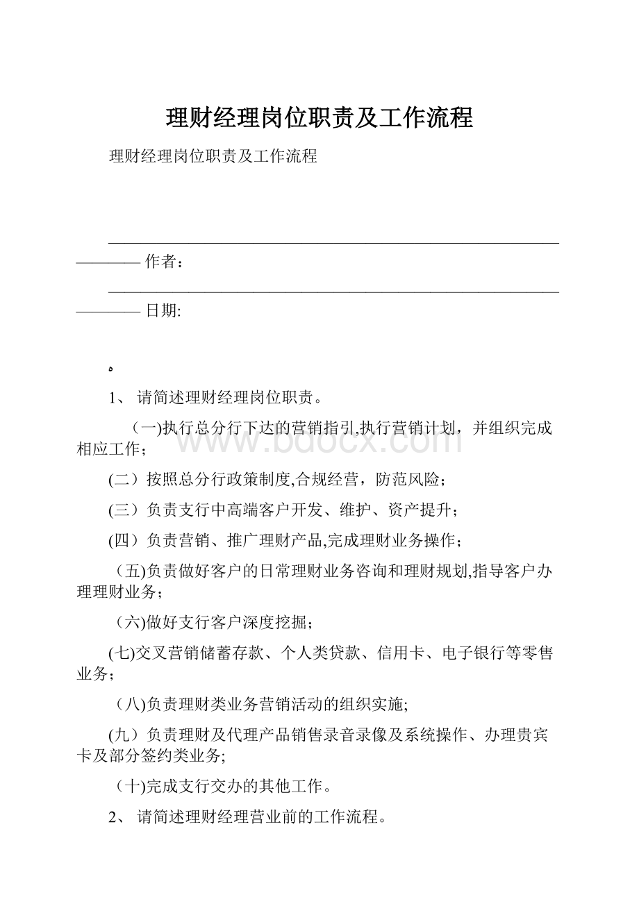 理财经理岗位职责及工作流程.docx