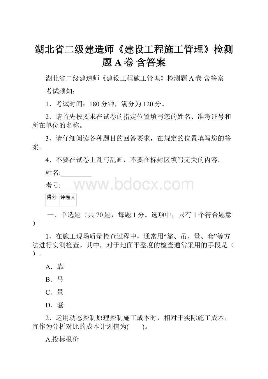 湖北省二级建造师《建设工程施工管理》检测题A卷 含答案Word格式.docx