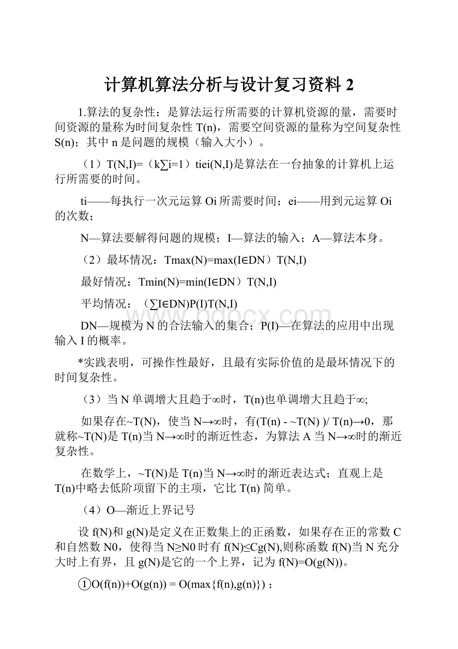 计算机算法分析与设计复习资料2.docx