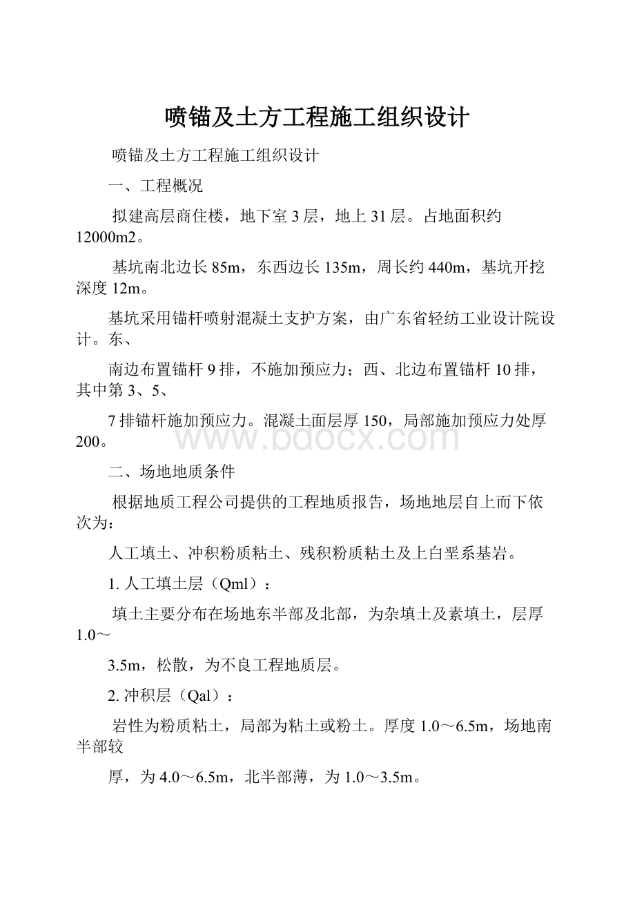 喷锚及土方工程施工组织设计.docx_第1页