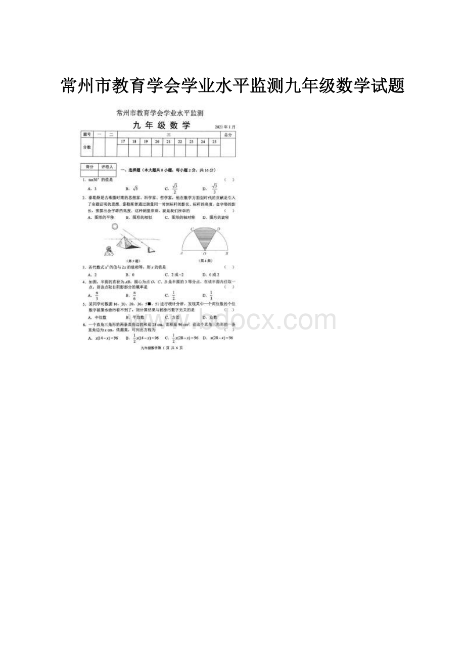 常州市教育学会学业水平监测九年级数学试题Word文档下载推荐.docx