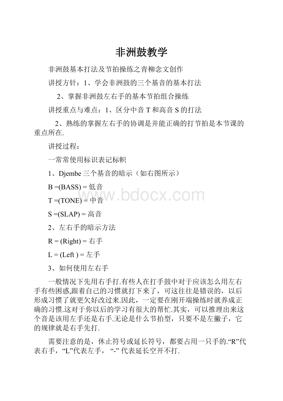 非洲鼓教学Word文档格式.docx