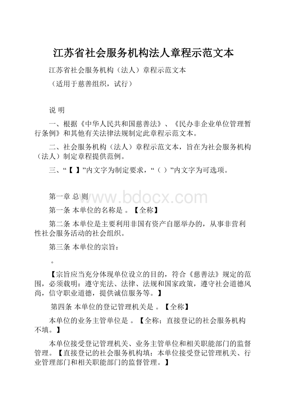 江苏省社会服务机构法人章程示范文本Word文件下载.docx