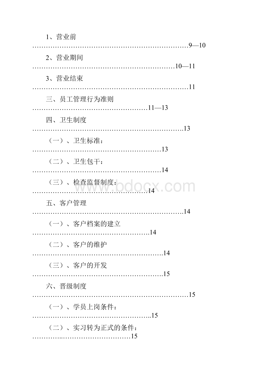 门店管理规章制度初稿2.docx_第2页