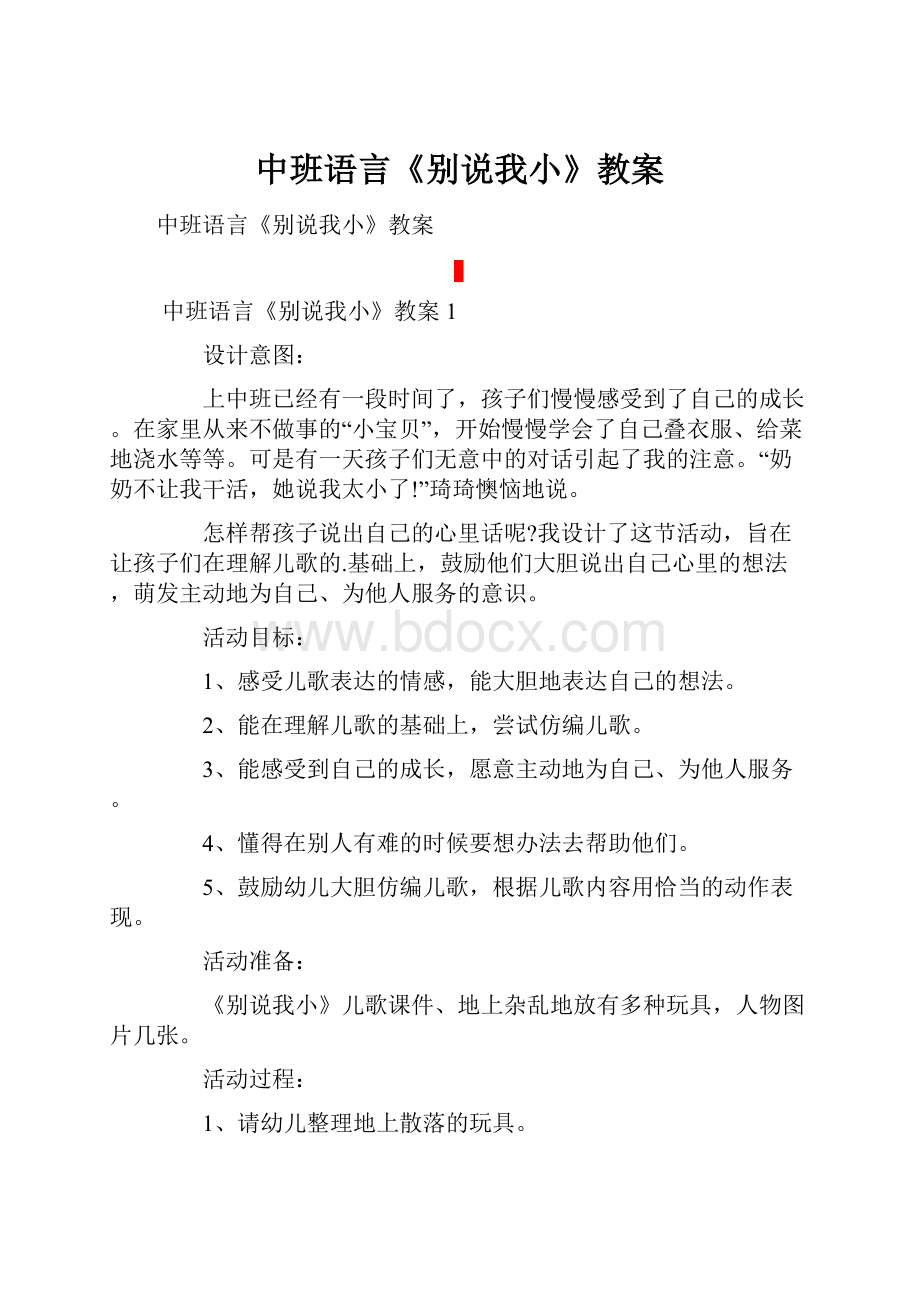 中班语言《别说我小》教案.docx