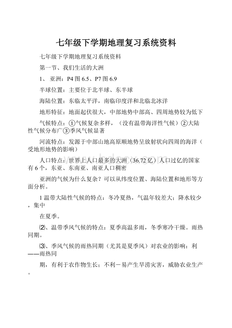 七年级下学期地理复习系统资料Word文档格式.docx_第1页