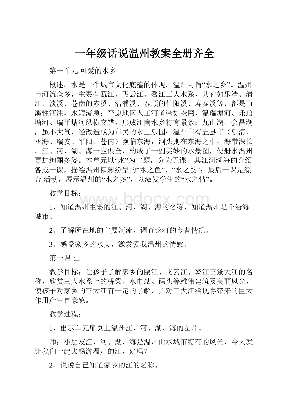 一年级话说温州教案全册齐全.docx