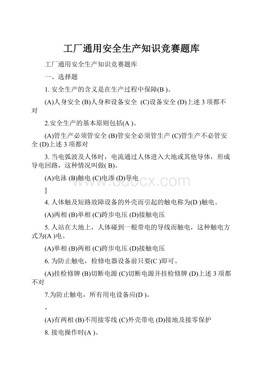 工厂通用安全生产知识竞赛题库.docx_第1页