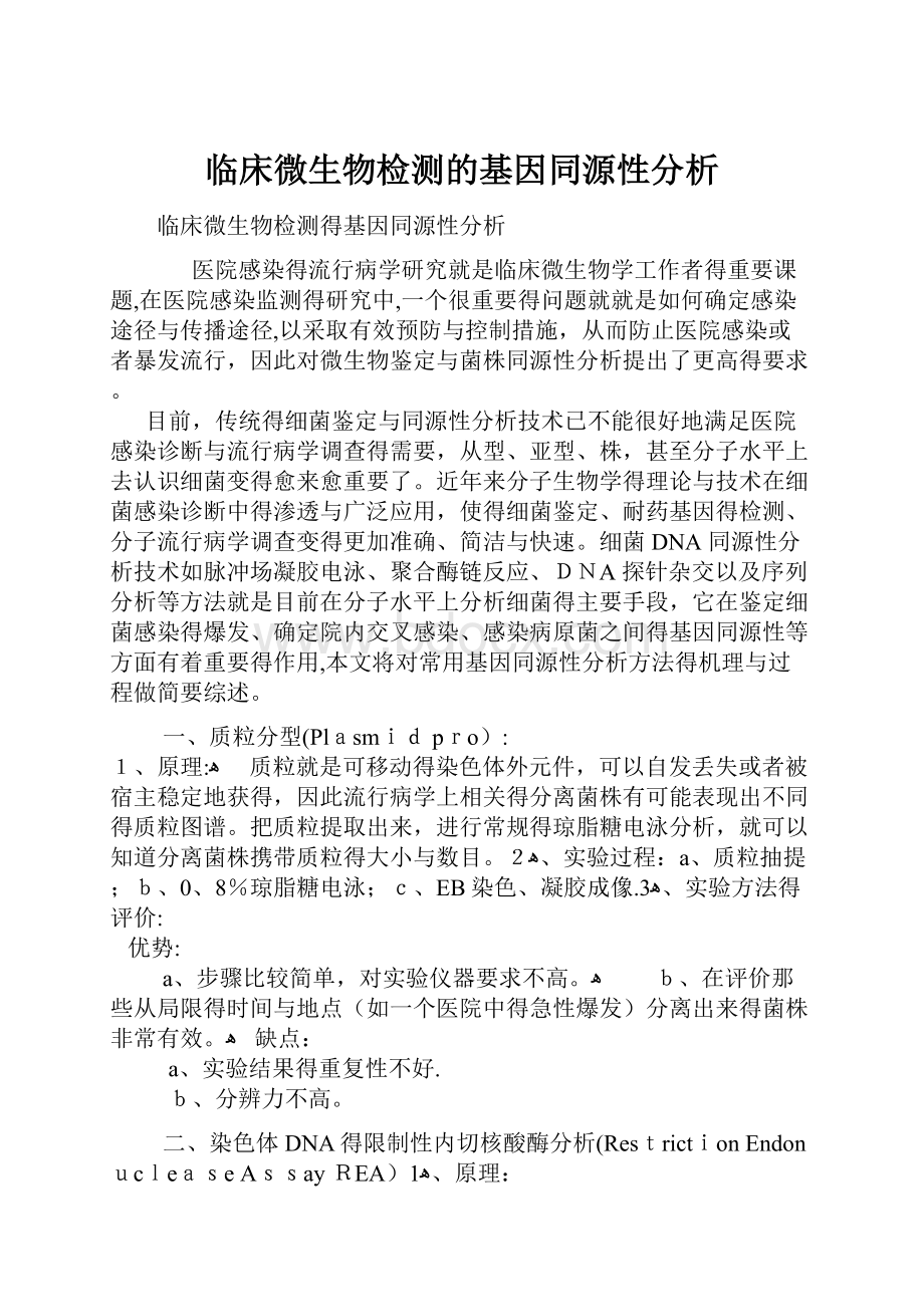 临床微生物检测的基因同源性分析.docx_第1页