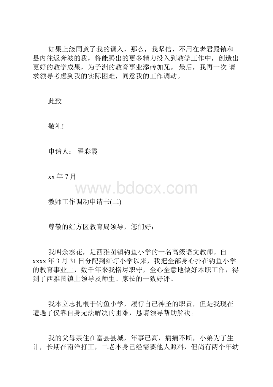 教师工作调动申请优秀范例教师工作调动申请书范文.docx_第3页