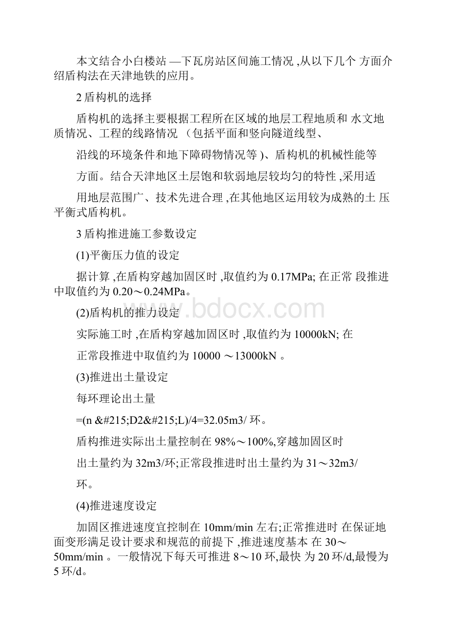 盾构法施工在天津地铁中的应用.docx_第2页