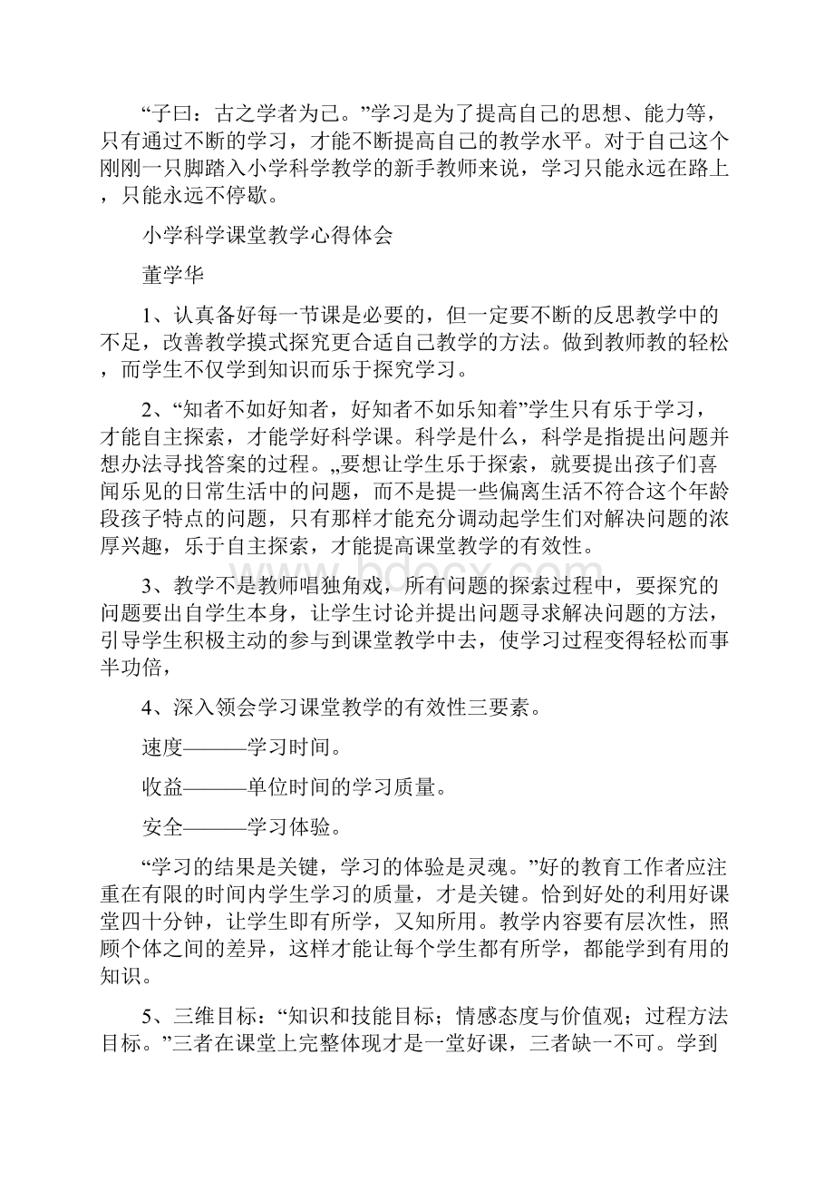 小学科学课堂教学培训心得体会共7篇文档格式.docx_第2页