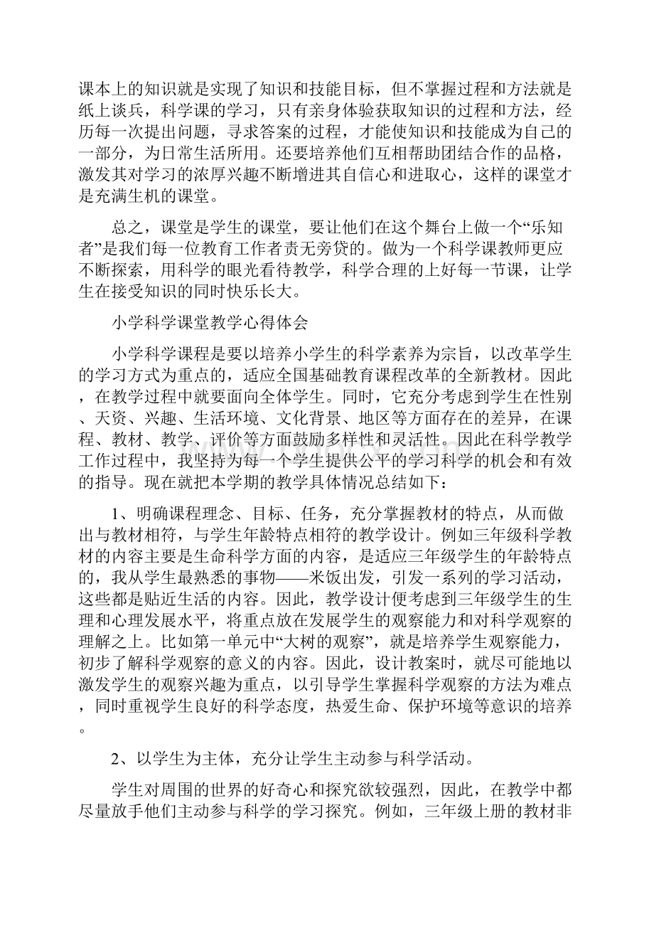 小学科学课堂教学培训心得体会共7篇.docx_第3页