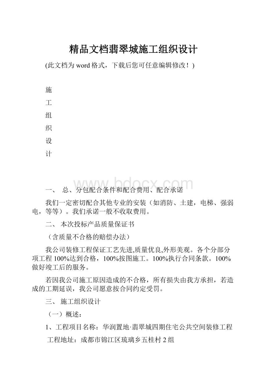 精品文档翡翠城施工组织设计.docx