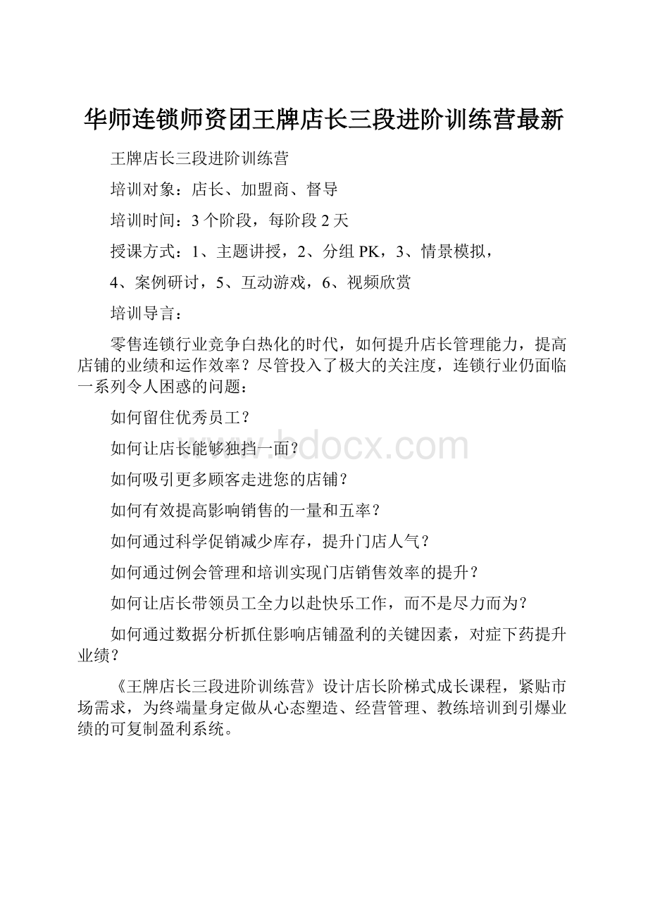 华师连锁师资团王牌店长三段进阶训练营最新Word格式.docx_第1页