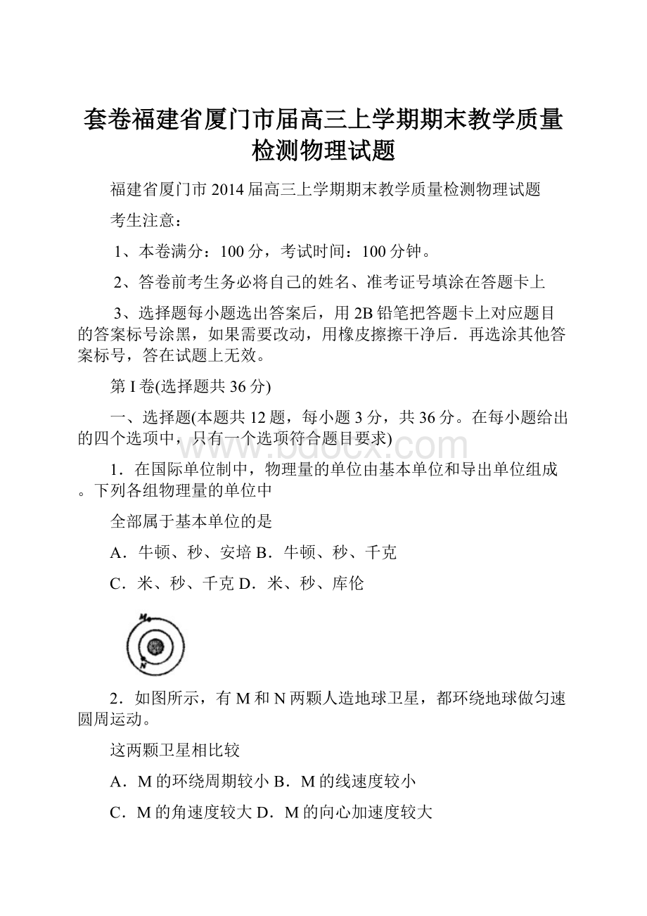 套卷福建省厦门市届高三上学期期末教学质量检测物理试题文档格式.docx_第1页