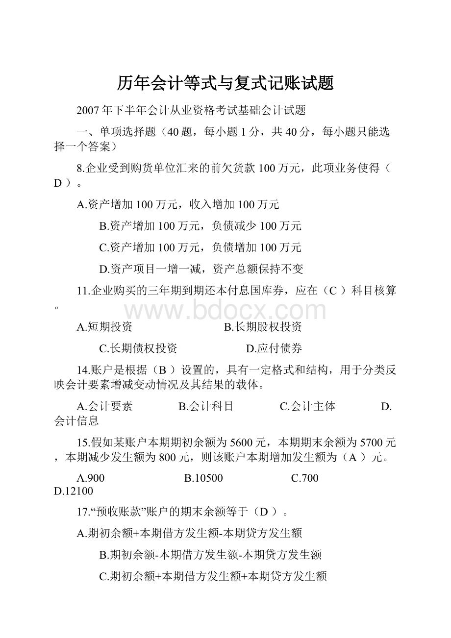 历年会计等式与复式记账试题Word文档格式.docx