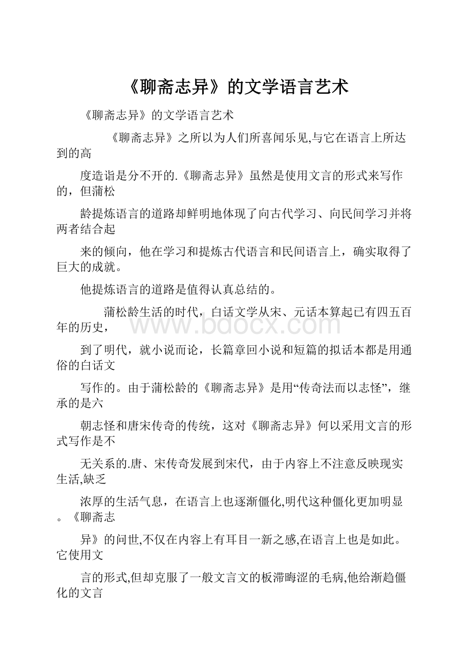 《聊斋志异》的文学语言艺术Word文档格式.docx