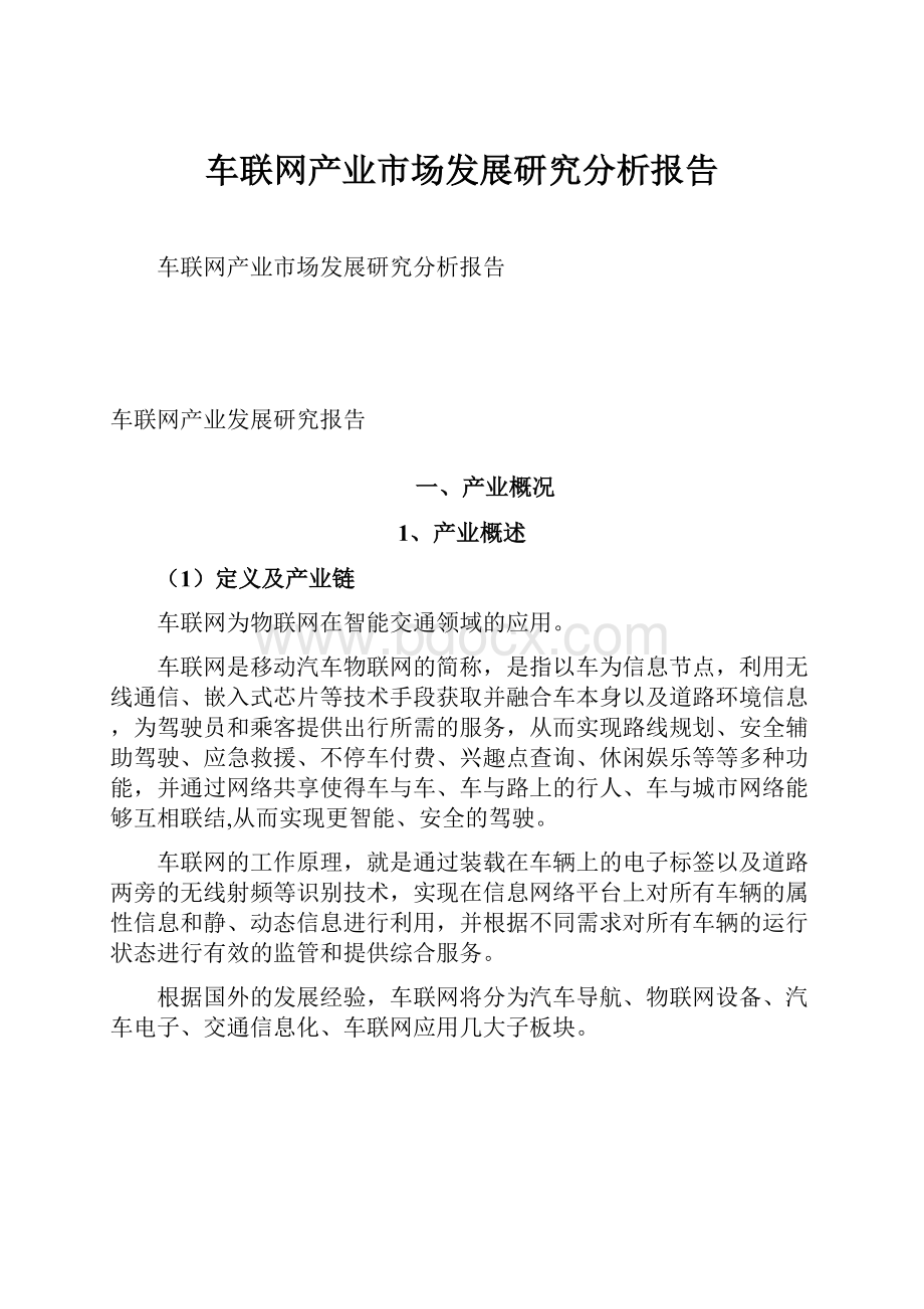 车联网产业市场发展研究分析报告.docx_第1页