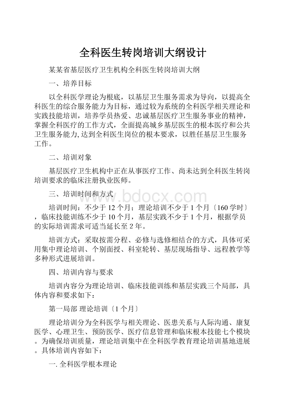 全科医生转岗培训大纲设计.docx_第1页