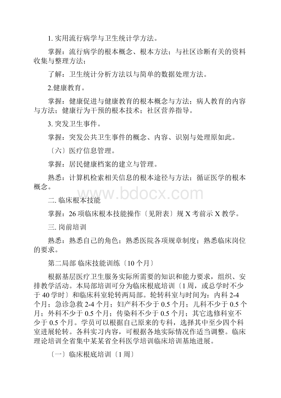 全科医生转岗培训大纲设计.docx_第3页