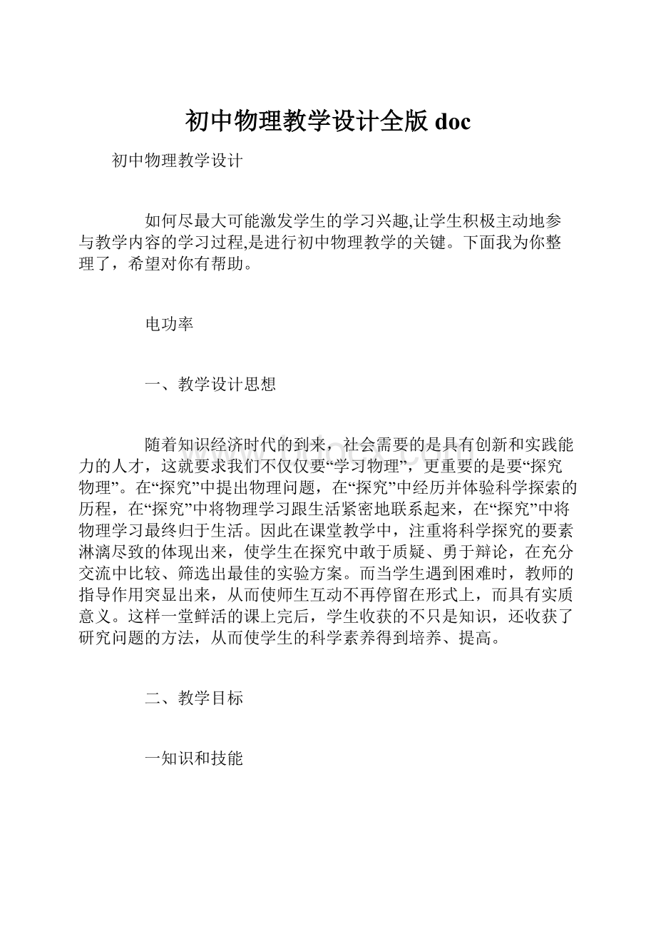 初中物理教学设计全版docWord格式.docx