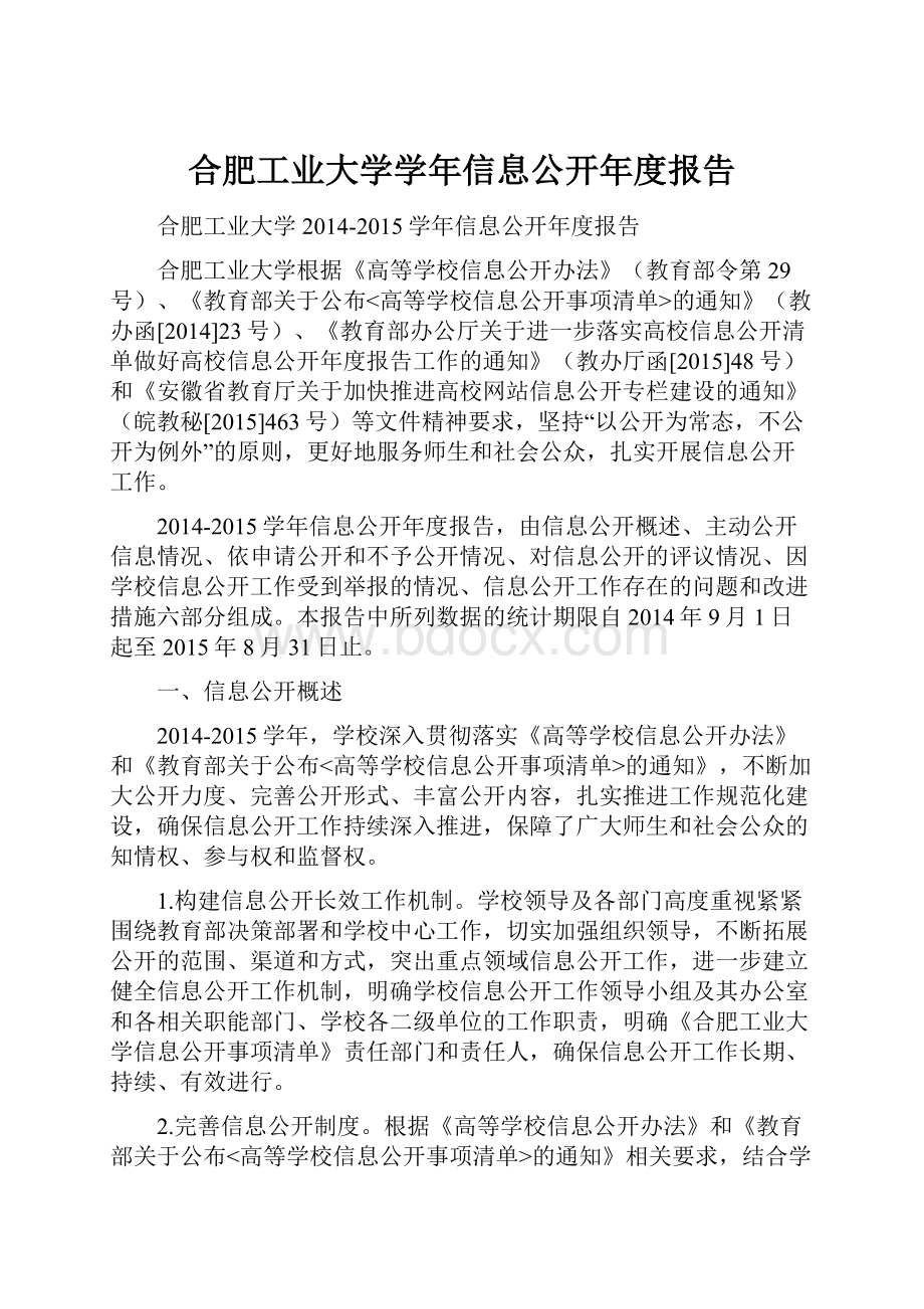 合肥工业大学学年信息公开年度报告文档格式.docx