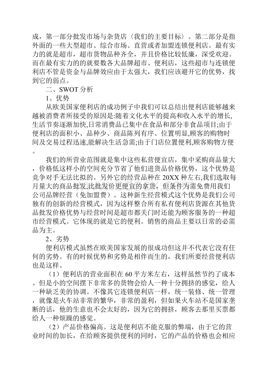 零售门店营销策划Word格式文档下载.docx_第3页