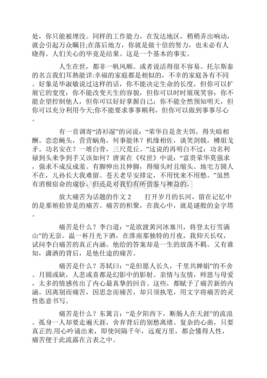 以放大痛苦为话题的作文精选5篇.docx_第3页