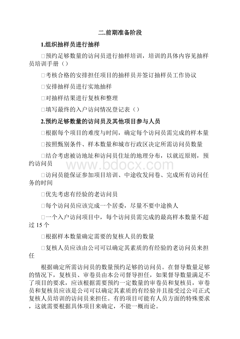 入户访问运作指导Word下载.docx_第3页