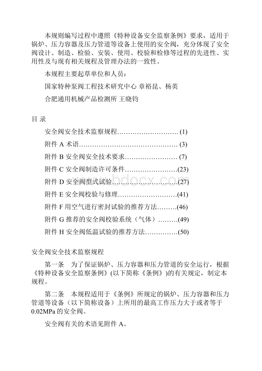 TSGZF001安全阀安全技术监察规程.docx_第2页