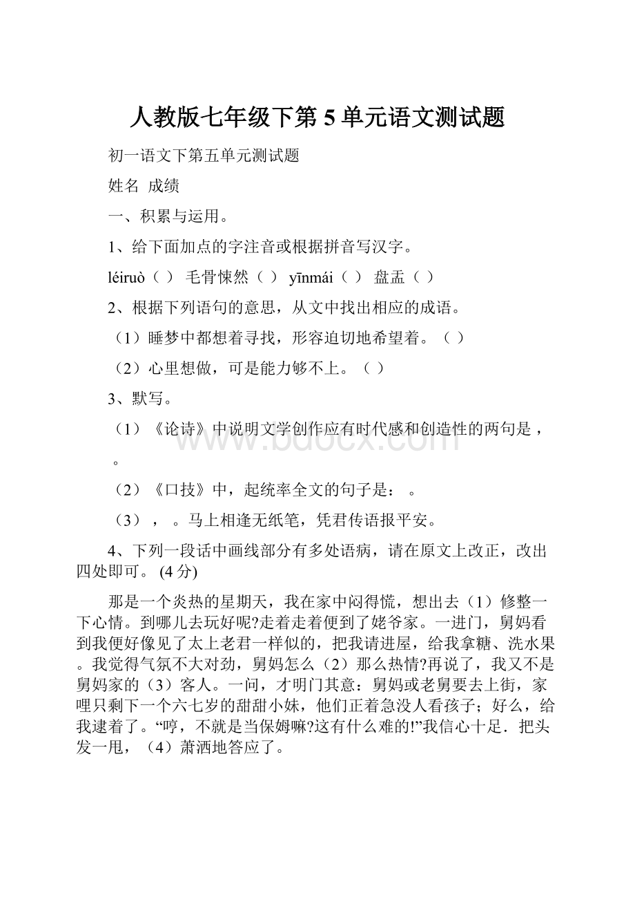 人教版七年级下第5单元语文测试题.docx_第1页