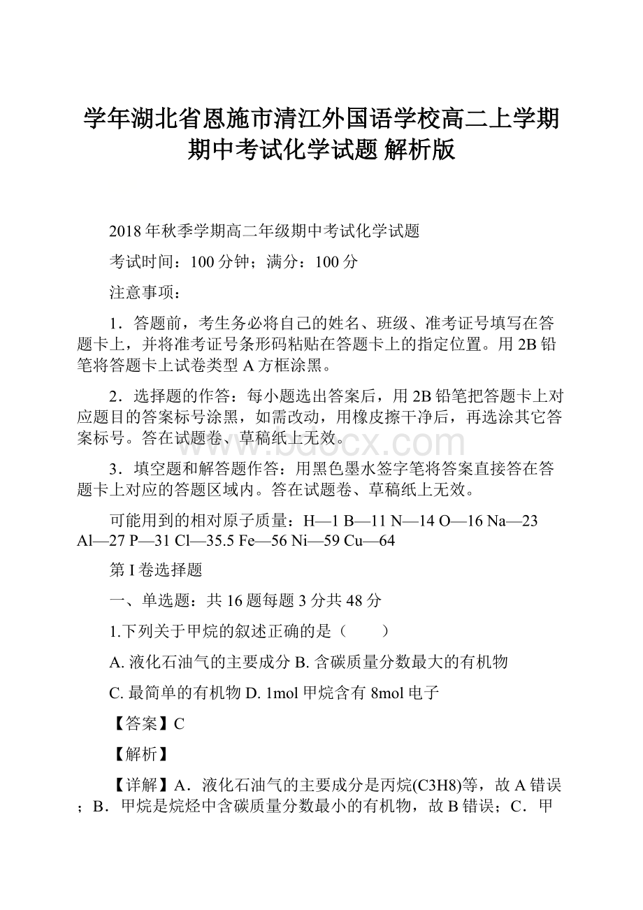 学年湖北省恩施市清江外国语学校高二上学期期中考试化学试题 解析版.docx_第1页