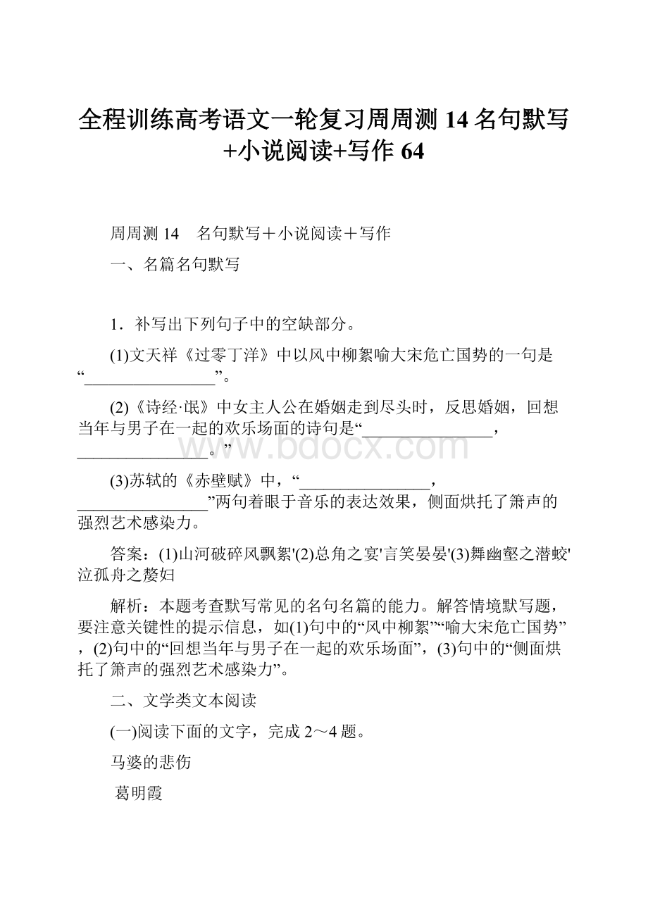 全程训练高考语文一轮复习周周测14名句默写+小说阅读+写作64.docx_第1页