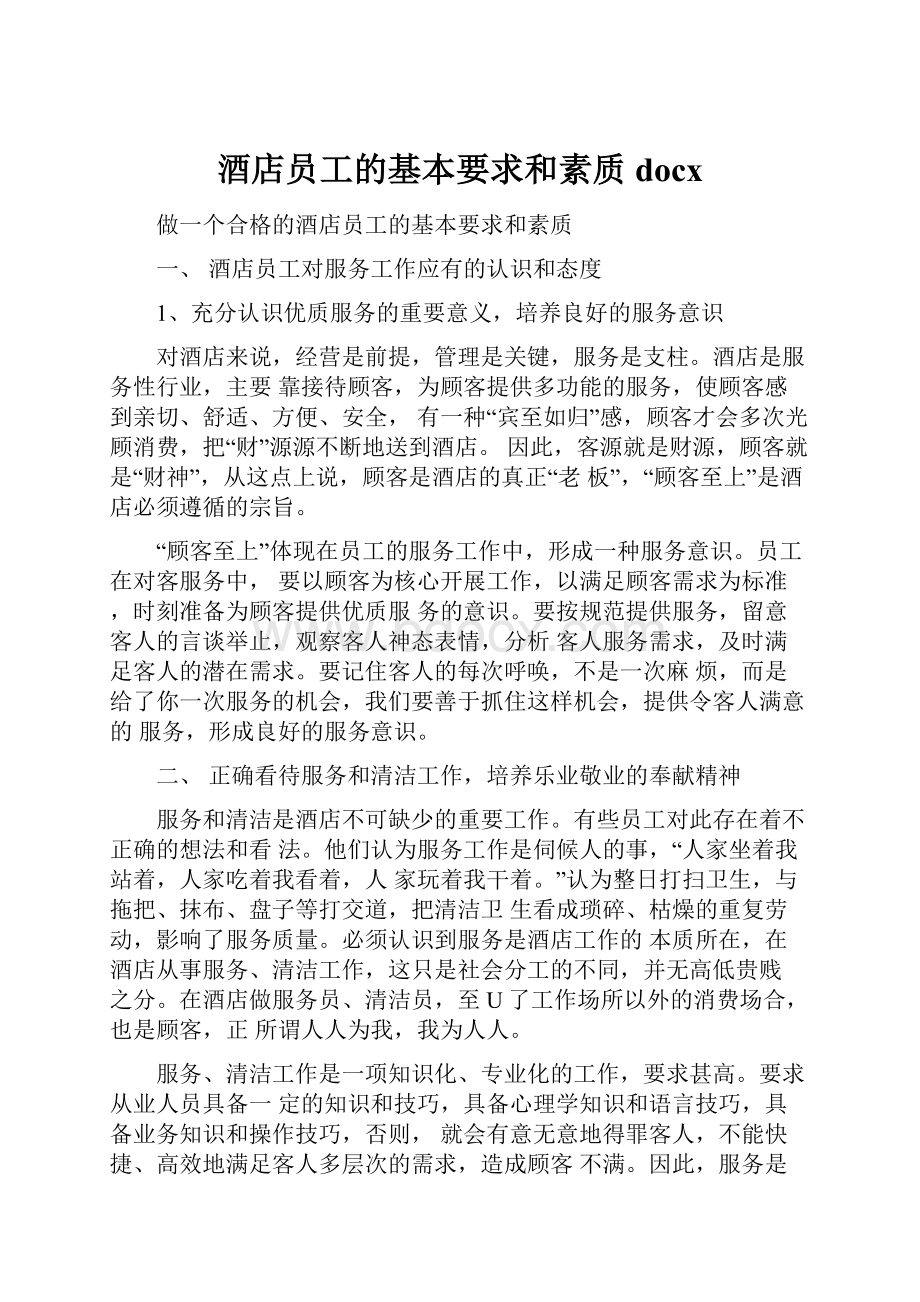 酒店员工的基本要求和素质docx.docx_第1页