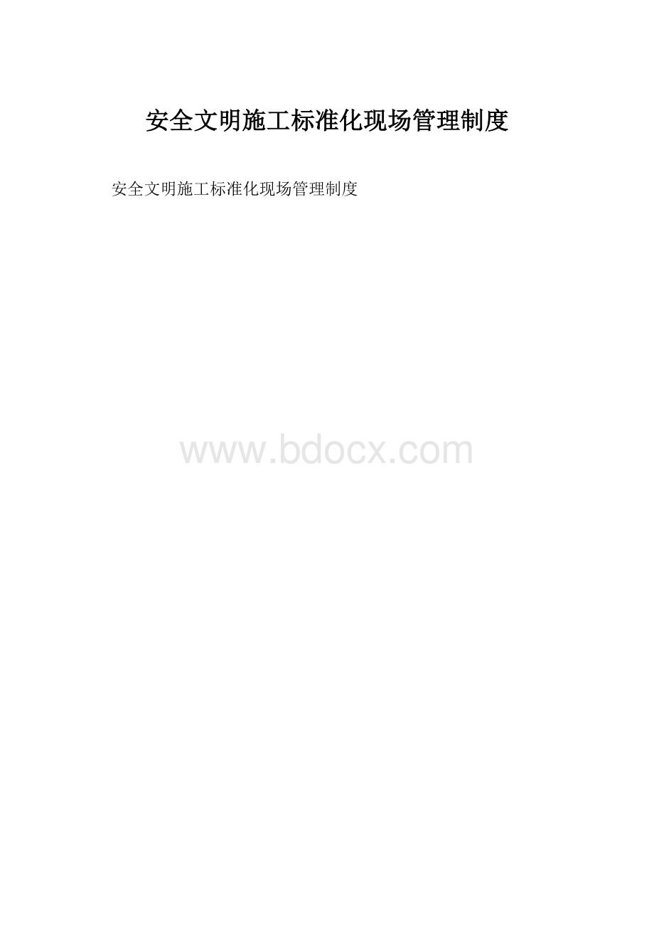 安全文明施工标准化现场管理制度Word文档下载推荐.docx_第1页