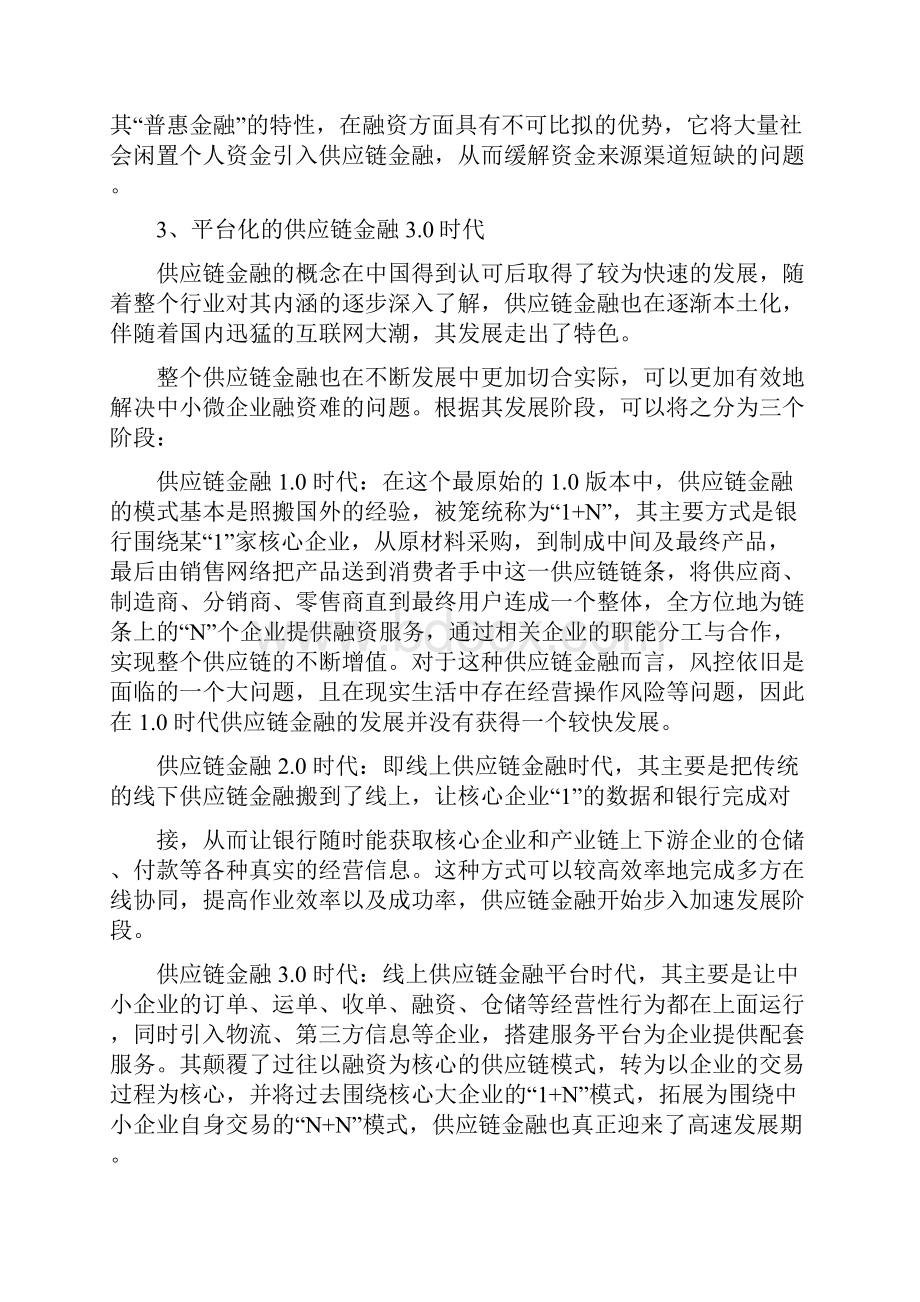 我国供应链金融行业市场现状分析报告.docx_第3页