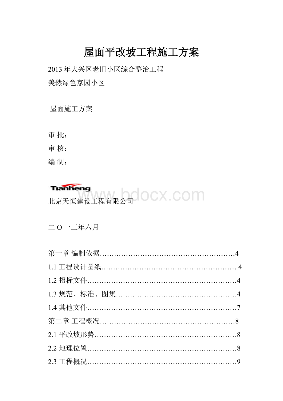 屋面平改坡工程施工方案文档格式.docx