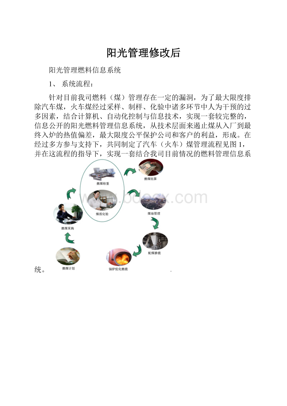 阳光管理修改后Word下载.docx