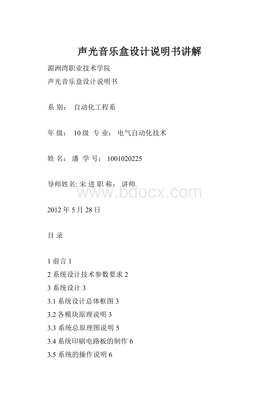 声光音乐盒设计说明书讲解Word文件下载.docx