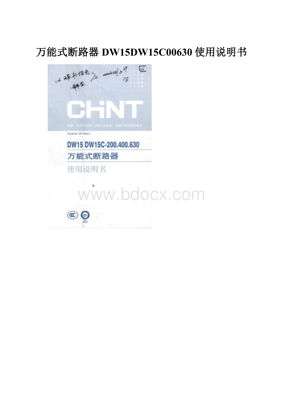 万能式断路器DW15DW15C00630使用说明书.docx