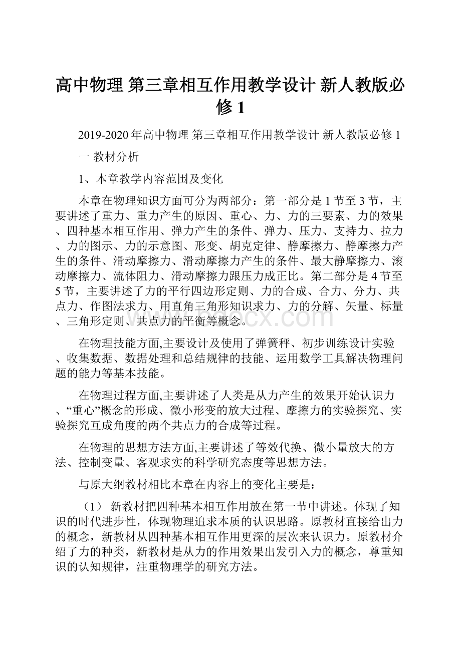 高中物理 第三章相互作用教学设计 新人教版必修1.docx_第1页