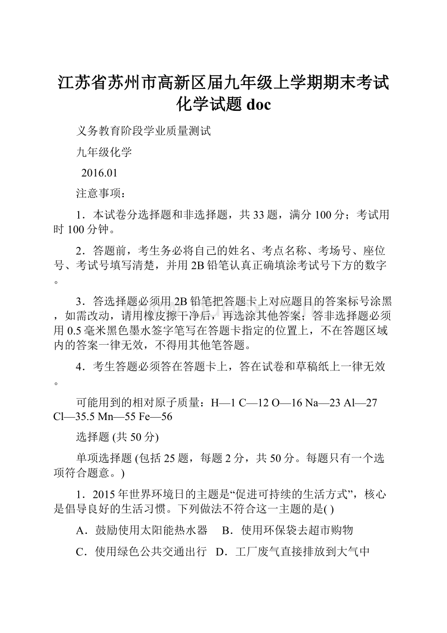 江苏省苏州市高新区届九年级上学期期末考试化学试题doc.docx