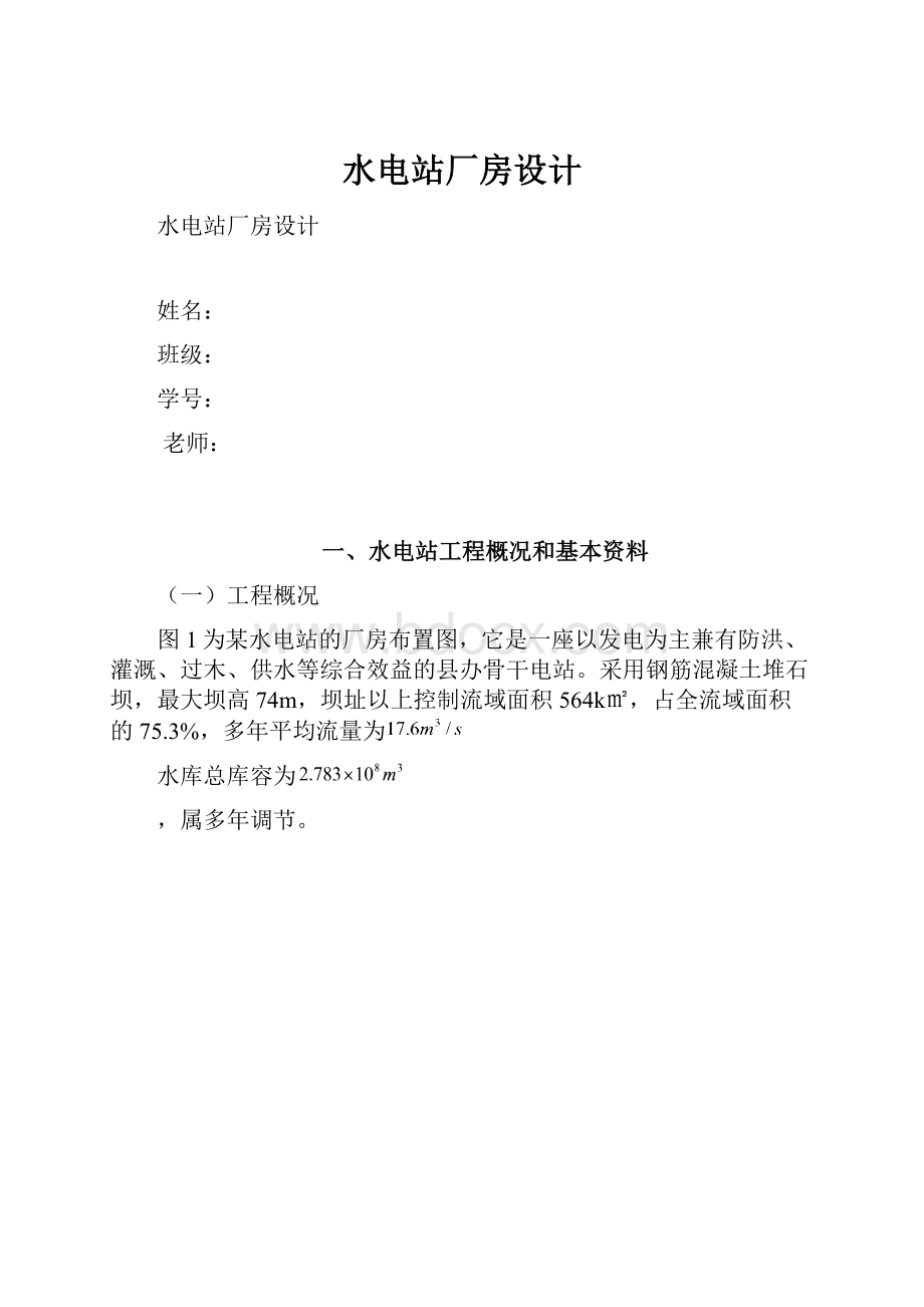 水电站厂房设计Word文档格式.docx