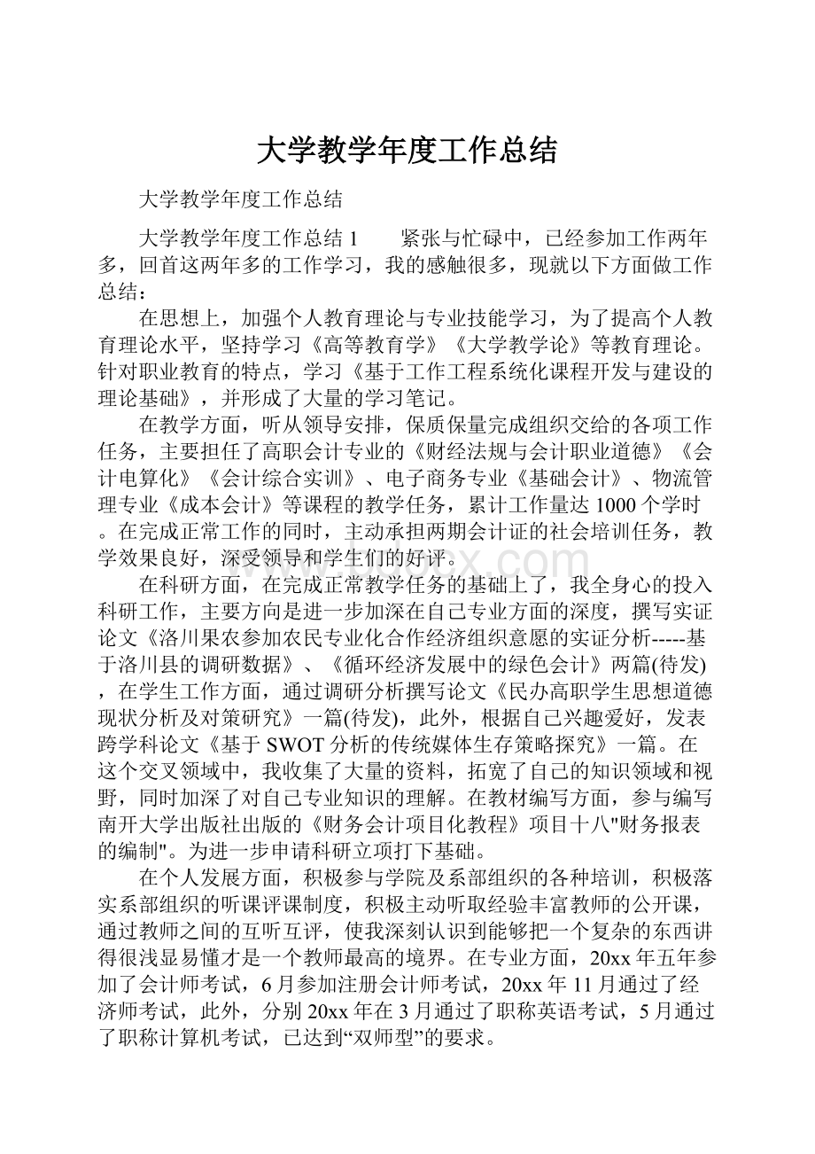 大学教学年度工作总结Word文档下载推荐.docx