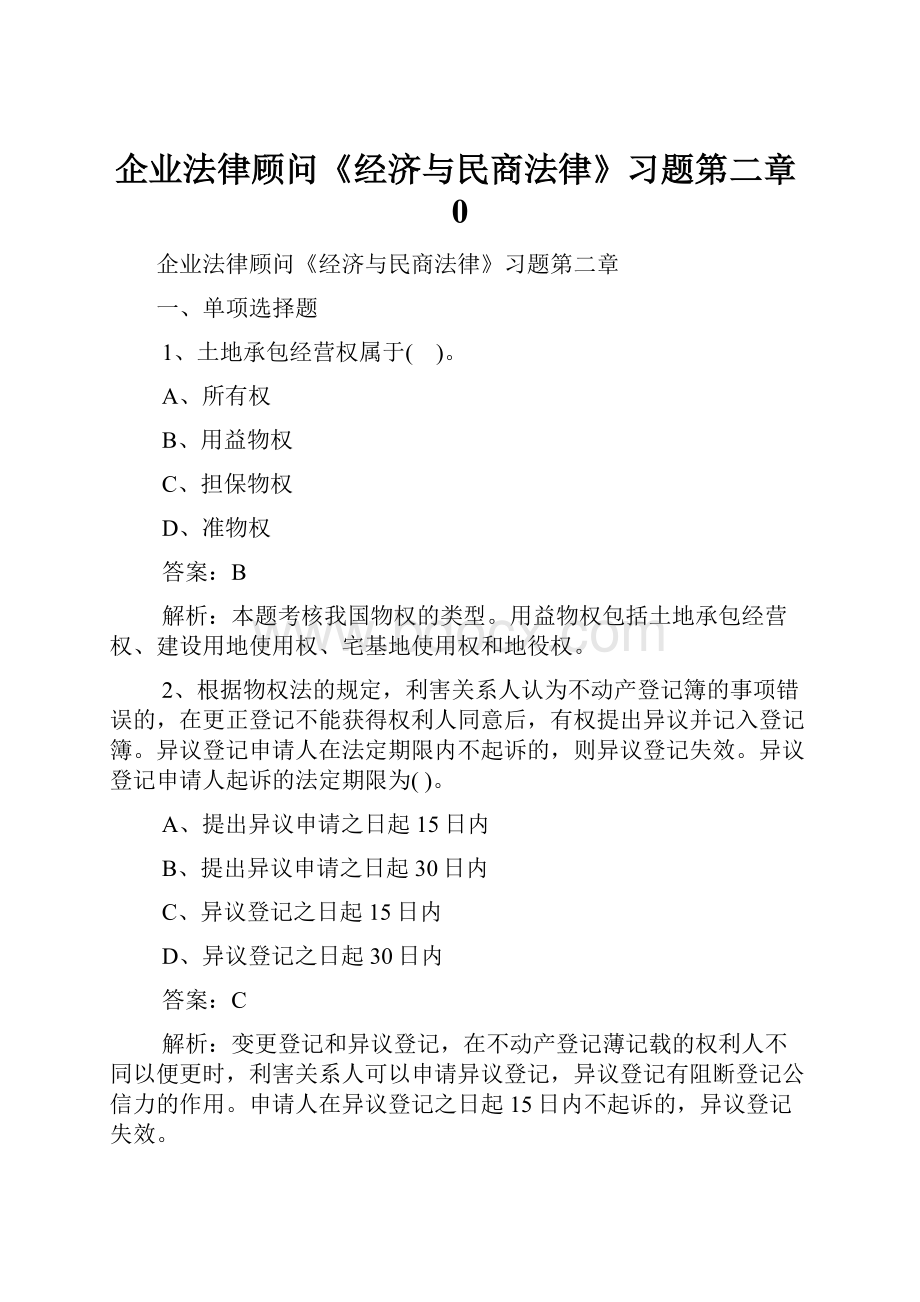 企业法律顾问《经济与民商法律》习题第二章0Word格式.docx_第1页