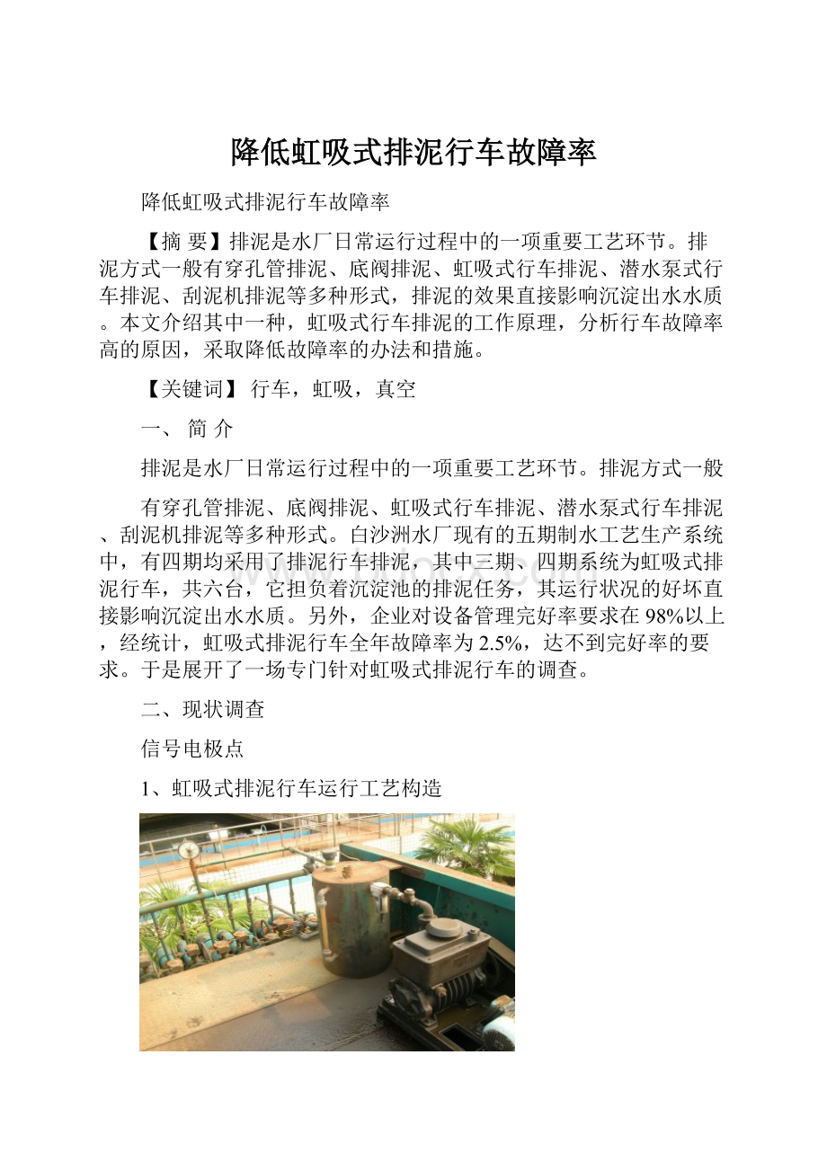 降低虹吸式排泥行车故障率文档格式.docx_第1页